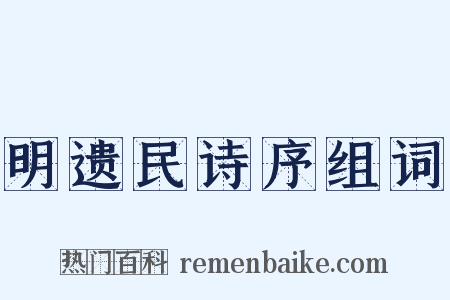明遗民诗序组词是什么意思的图片